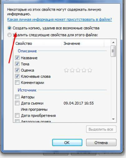 Пункт «удалить все свойства для этого файла»