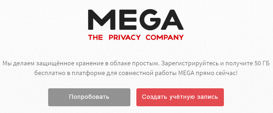 Облачное хранилище – Mega